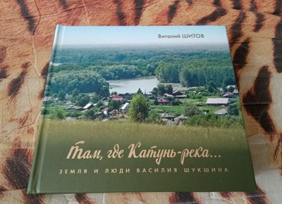 КНИГА "ТАМ, ГДЕ КАТУНЬ - РЕКА. ЗЕМЛЯ И ЛЮДИ ВАСИЛИЯ ШУКШИНА" 1661