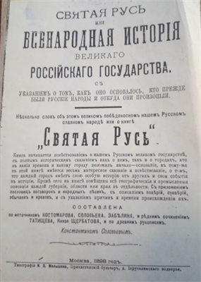 Книга "СВЯТАЯ РУСЬ или ВСЕНАРОДНАЯ ИСТОРИЯ РОССИЙСКОГО ГОСУДАРСТВА" 1666