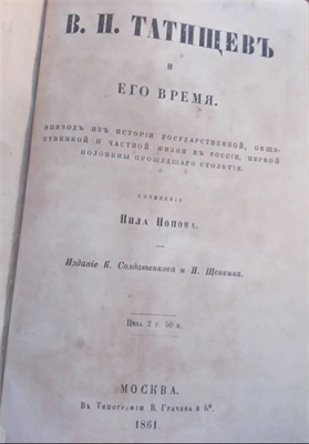 КНИГА "ТАТИЩЕВ И ЕГО ВРЕМЯ" 1668